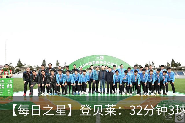 【每日之星】登贝莱：32分钟3球封神 用闪电帽子戏法让批评者闭嘴