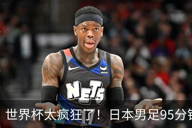 世界杯太疯狂了！日本男足95分钟被绝杀，1-2逆转无缘16强的背后故事与分析