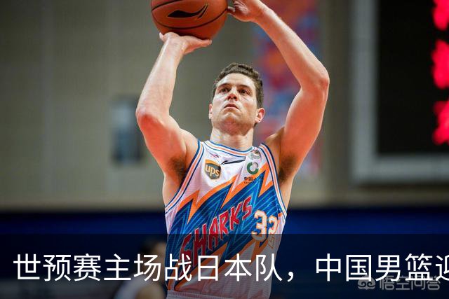 世预赛主场战日本队，中国男篮迎来一场意志力与抗压能力的考验