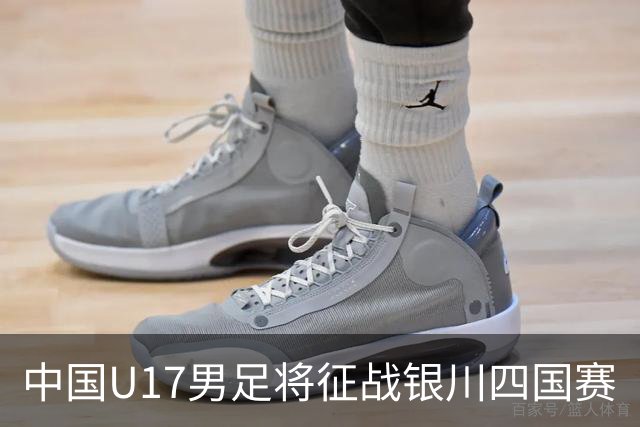 中国U17男足将征战银川四国赛