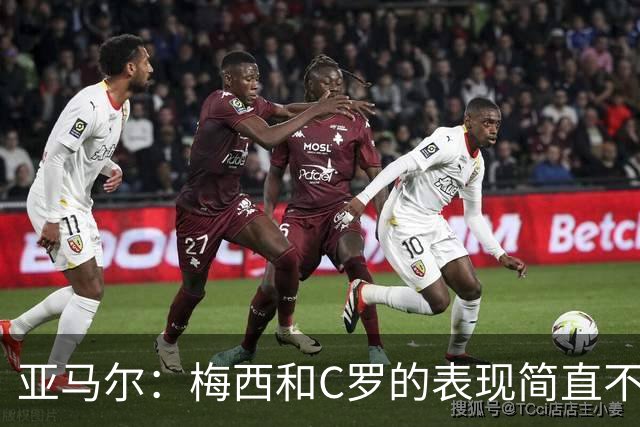 亚马尔：梅西和C罗的表现简直不可思议 我觉得我达不到他们的高度