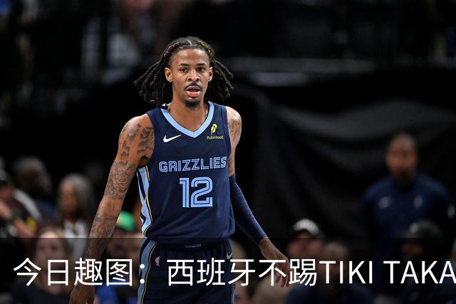 今日趣图：西班牙不踢TIKI TAKA 改踢TIK TOK了