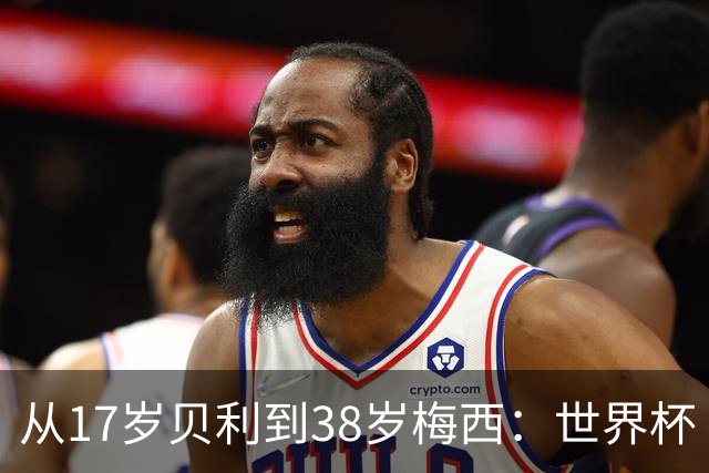 从17岁贝利到38岁梅西：世界杯“帽子戏法”极简史