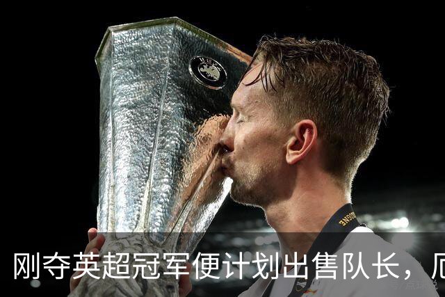 刚夺英超冠军便计划出售队长，厄德高状态下滑，豪掷亿镑补强