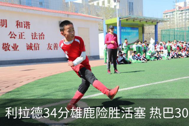 利拉德34分雄鹿险胜活塞 热巴30+11热火擒灰熊