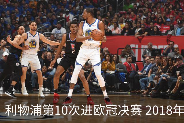 利物浦第10次进欧冠决赛 2018年来进决赛最多球队
