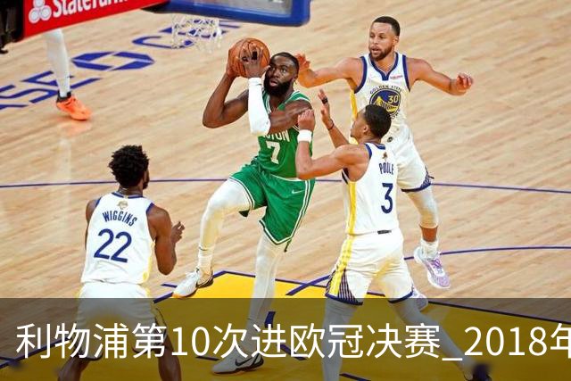 利物浦第10次进欧冠决赛 2018年来进决赛最多球队