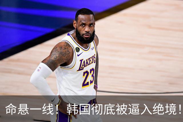 命悬一线！韩国彻底被逼入绝境！8个小组第三名额仅剩1席，生死全靠赌运气