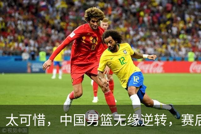 太可惜，中国男篮无缘逆转，赛后评分张懿赵杰最佳，一首发0分