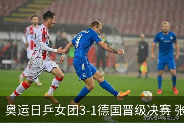 奥运日乒女团3-1德国晋级决赛 张本美和爆冷输球