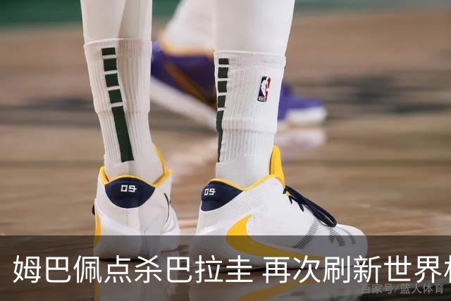 姆巴佩点杀巴拉圭 再次刷新世界杯淘汰赛进球纪录