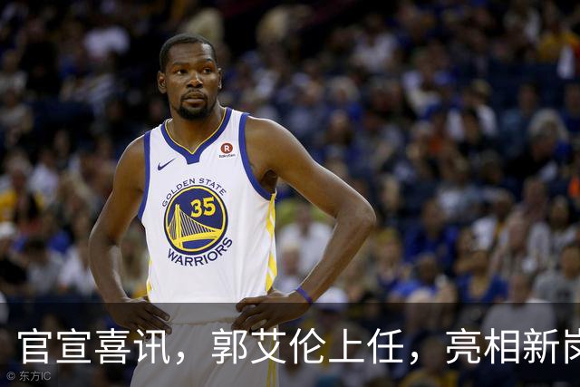 官宣喜讯，郭艾伦上任，亮相新岗位，合同曝光，和朱芳雨互动惊喜
