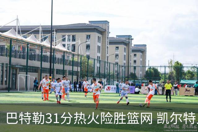 巴特勒31分热火险胜篮网 凯尔特人送猛龙4连败