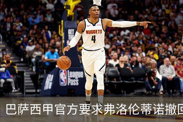 巴萨西甲官方要求弗洛伦蒂诺撤回言论否则将启动刑事诉讼