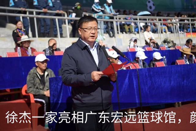 徐杰一家亮相广东宏远篮球馆，颜值高得吓人，姐姐美得像明星