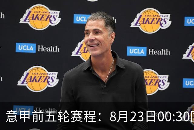 意甲前五轮赛程：8月23日00:30国米vs蒙扎 9月7日02:45尤文vs米兰