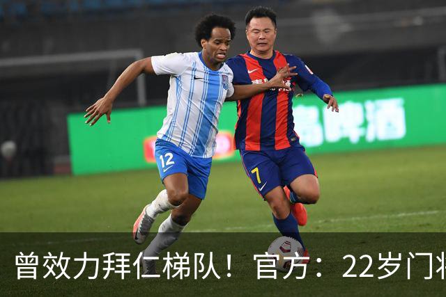 曾效力拜仁梯队！官方：22岁门将刘邵子洋加盟北京国安