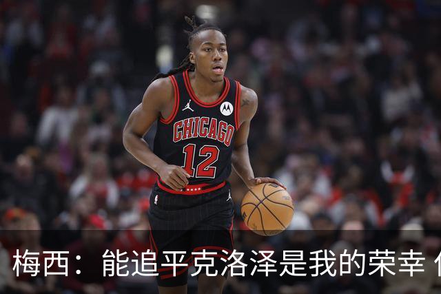 梅西：能追平克洛泽是我的荣幸 但这也只是一项统计数据
