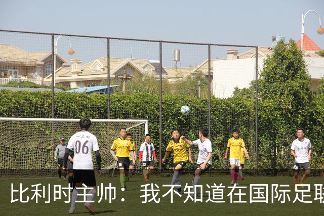 比利时主帅：我不知道在国际足联 愚人节竟然是7月5日