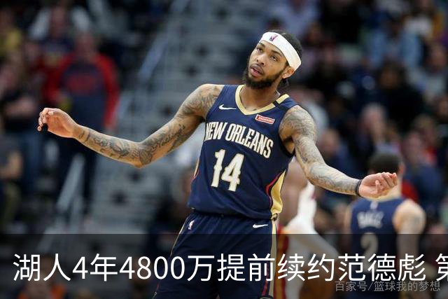 湖人4年4800万提前续约范德彪 第4年球员选项