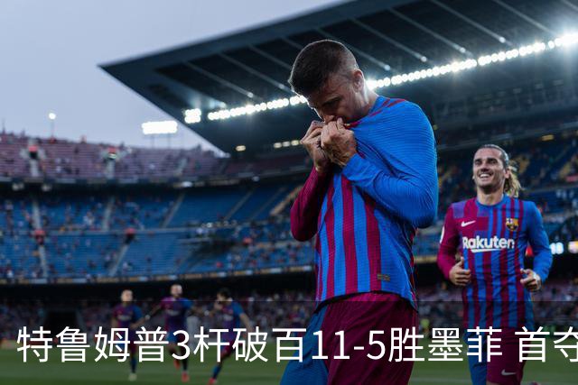 特鲁姆普3杆破百11-5胜墨菲 首夺上海大师赛冠军