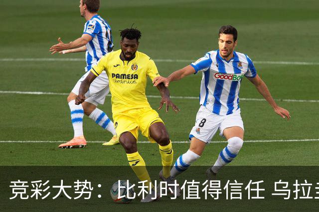 竞彩大势：比利时值得信任 乌拉圭大胜可期