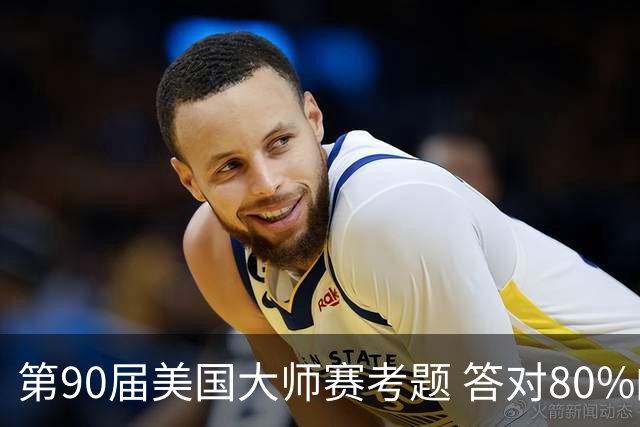 第90届美国大师赛考题 答对80%的都是真球迷