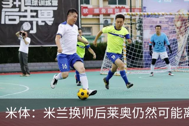 米体：米兰换帅后莱奥仍然可能离队，他并不适合阿莫林的战术要求