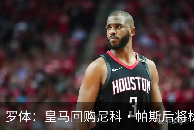 罗体：皇马回购尼科·帕斯后将标价6000万欧，国米有信心达成交易