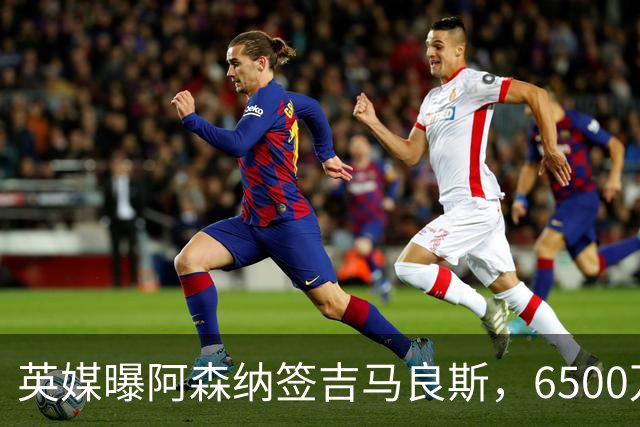 英媒曝阿森纳签吉马良斯，6500万英镑补强全能中场，28岁后腰值得买吗