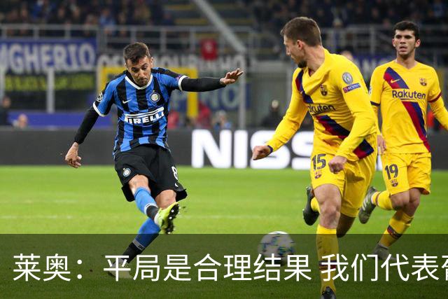 莱奥：平局是合理结果 我们代表葡萄牙，将尽全力在世界杯走更远