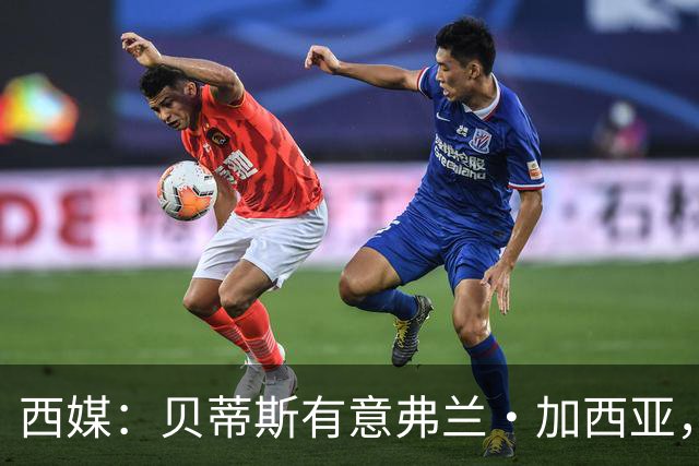 西媒：贝蒂斯有意弗兰·加西亚，正在尝试压低转会成本