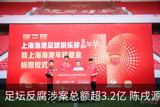 足坛反腐涉案总额超3.2亿 陈戌源李铁2人达2亿