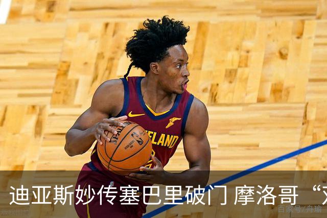 迪亚斯妙传塞巴里破门 摩洛哥“双星”世界杯首秀惊艳