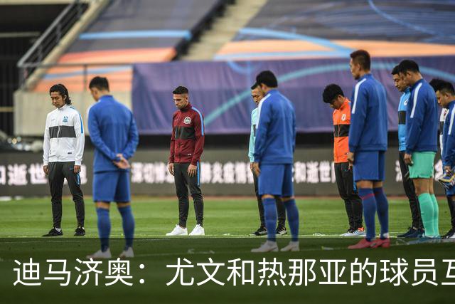 迪马济奥：尤文和热那亚的球员互换交易接近完成，埃卡托加盟尤文