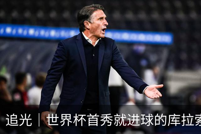 追光｜世界杯首秀就进球的库拉索是“何方神圣”