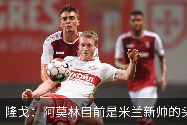 隆戈：阿莫林目前是米兰新帅的头号人选，他几乎甩开了所有竞争者