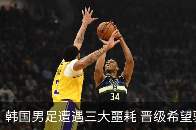 韩国男足遭遇三大噩耗 晋级希望骤降仅靠他队“脸色”