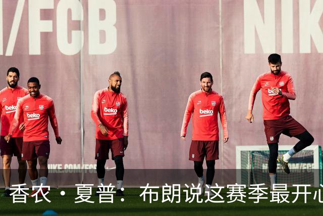 香农·夏普：布朗说这赛季最开心是因没塔图姆后他尽到了领袖职责