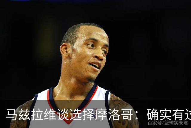 马兹拉维谈选择摩洛哥：确实有过犹豫 我是摩洛哥人也是荷兰人