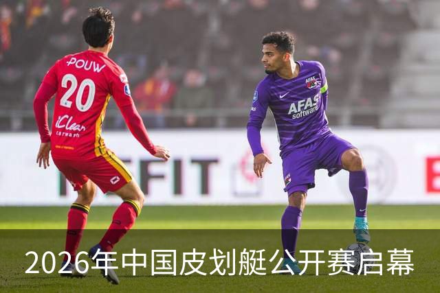 2026年中国皮划艇公开赛启幕