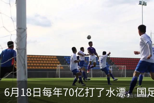 6月18日每年70亿打了水漂，国足竟然靠央企输血活着？球迷怒了，这钱，我们不想再给了！