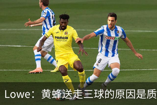 Lowe：黄蜂送走三球的原因是质疑他的对抗强度&硬仗能力