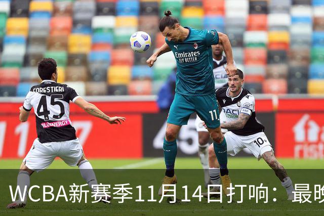 WCBA新赛季11月14日打响：最晚2027年4月9日决出冠军